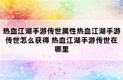 热血江湖手游传世属性热血江湖手游传世怎么获得 热血江湖手游传世在哪里